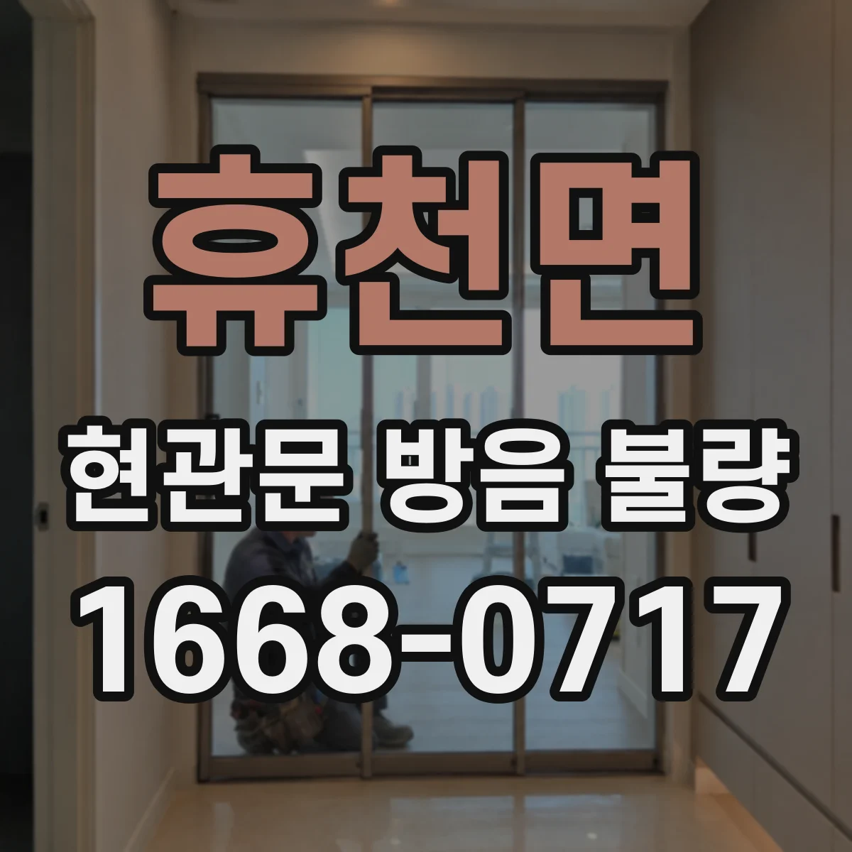 휴천면 현관문 방음 불량
