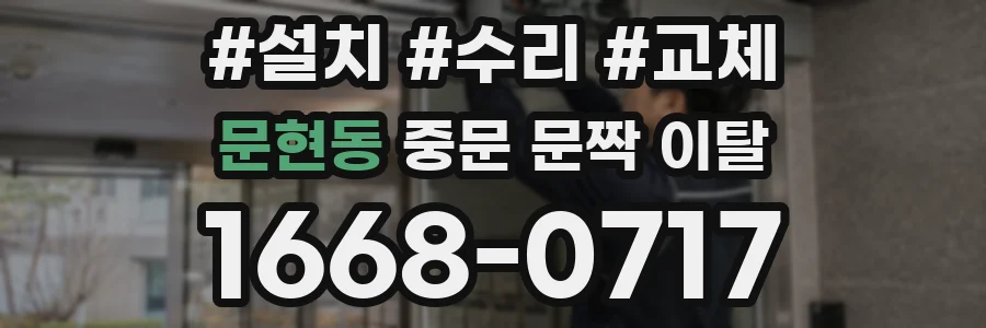 문현동 중문 문짝 이탈