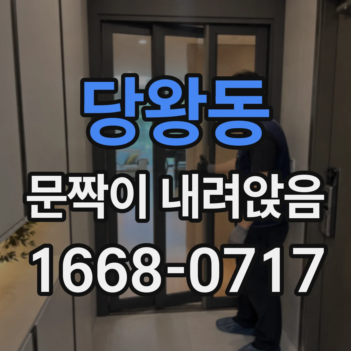당왕동 문짝이 내려앉음