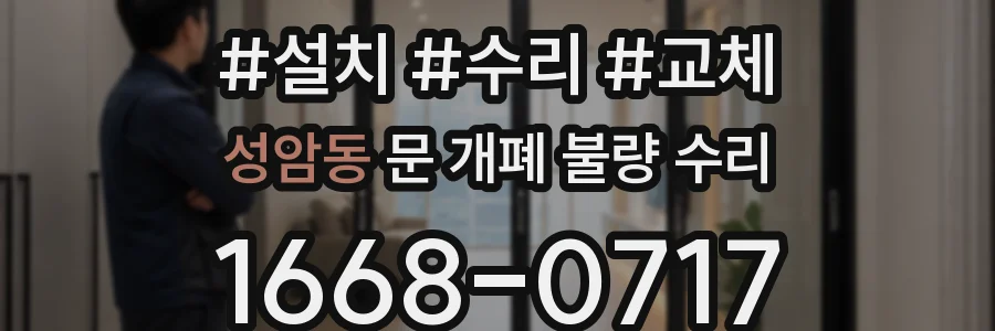 성암동 문 개폐 불량 수리