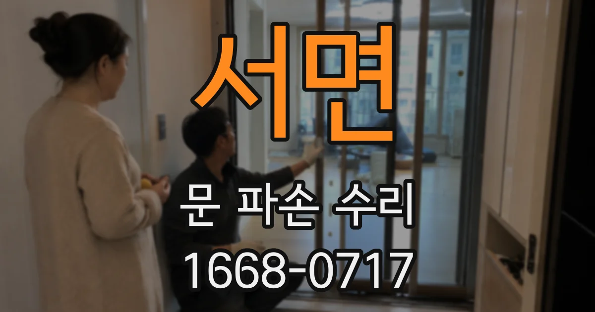 서면 문 파손 수리