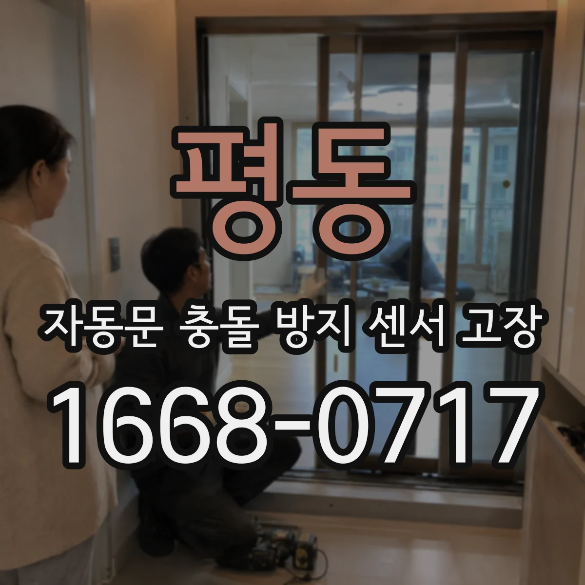평동 자동문 충돌 방지 센서 고장