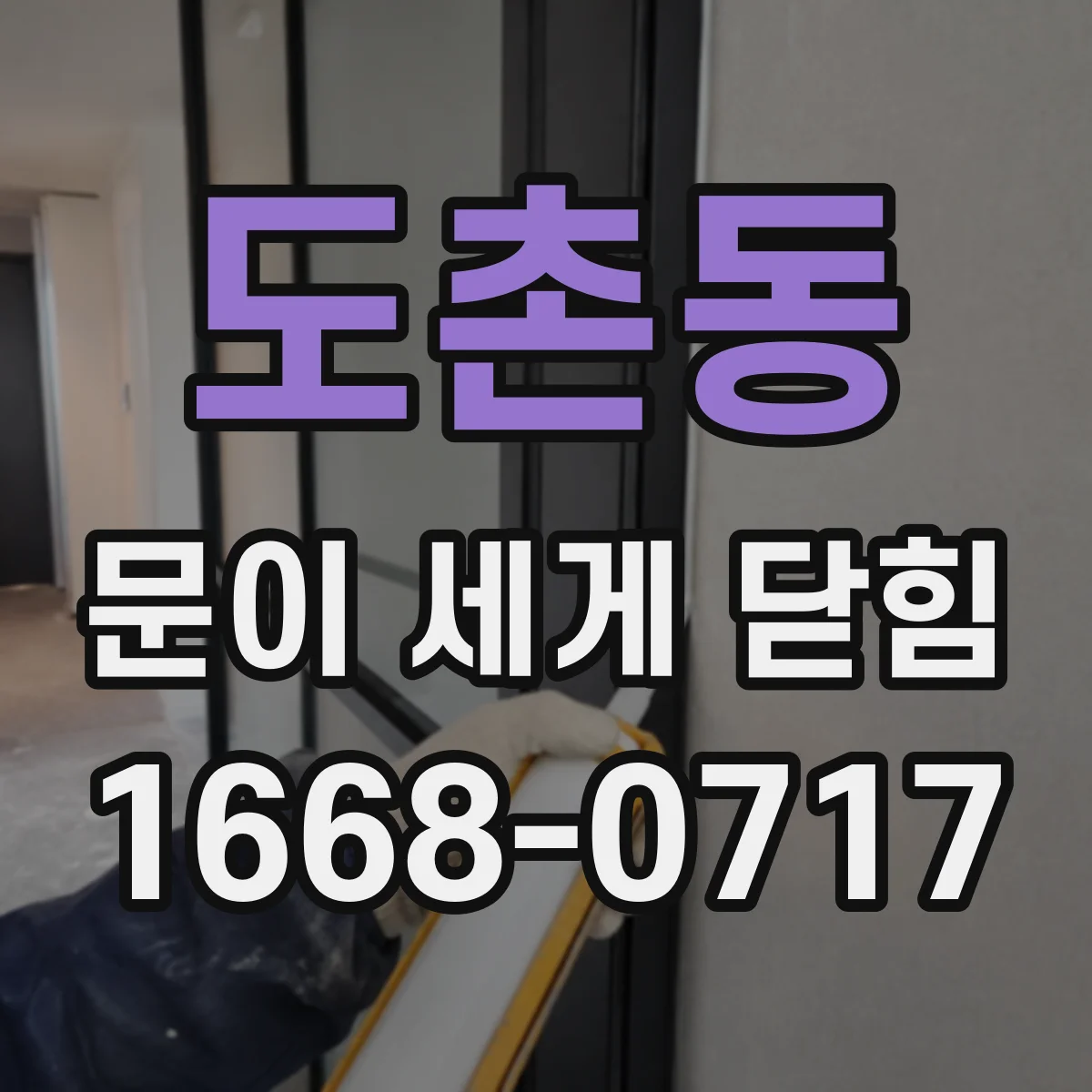 도촌동 문이 세게 닫힘