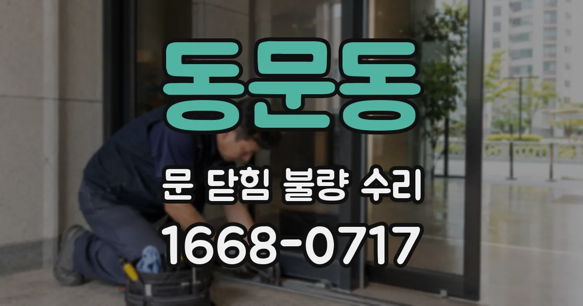 동문동 문 닫힘 불량 수리