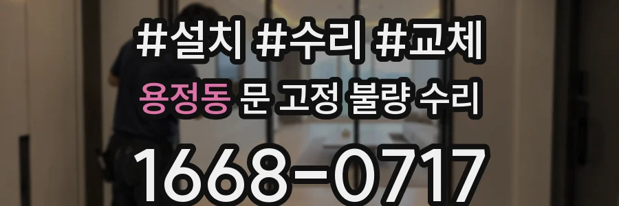 용정동 문 고정 불량 수리