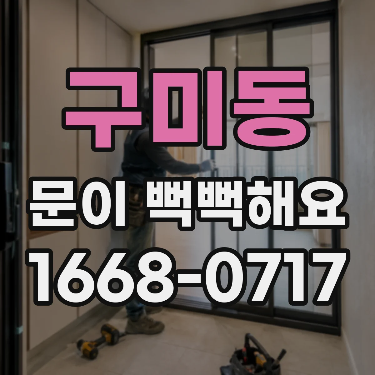 구미동 문이 뻑뻑해요