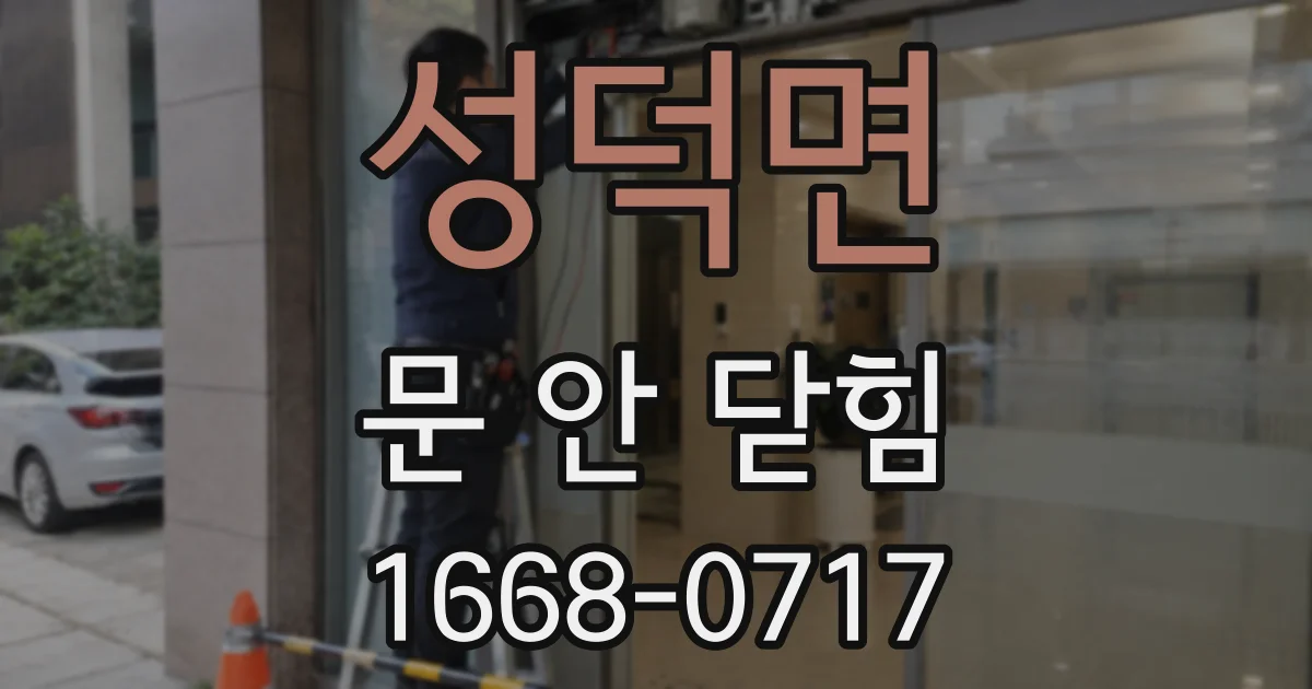 성덕면 문 안 닫힘