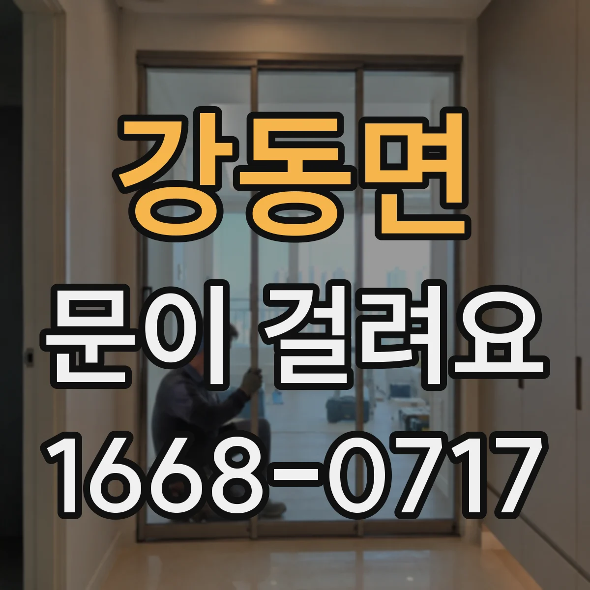 강동면 문이 걸려요