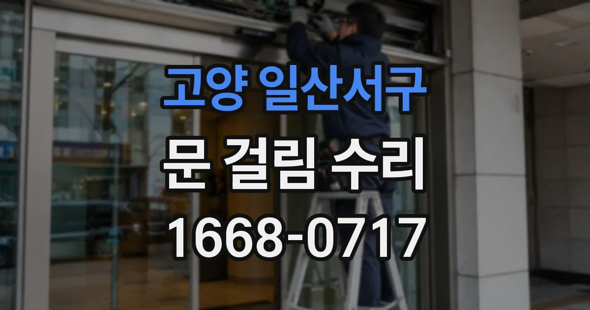 고양 일산서구 문 걸림 수리