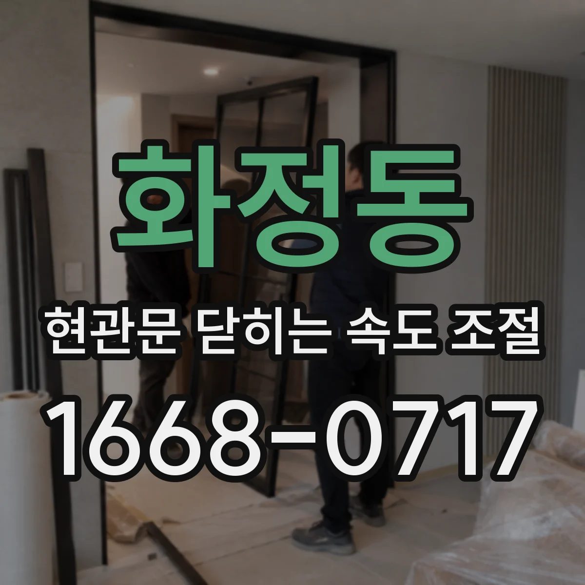 화정동 현관문 닫히는 속도 조절