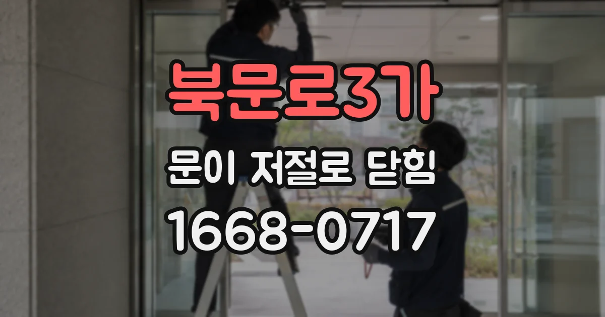 북문로3가 문이 저절로 닫힘