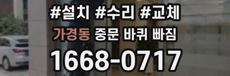 가경동 중문 바퀴 빠짐