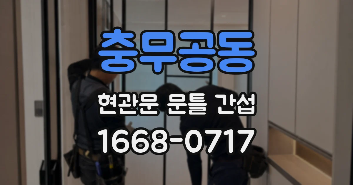 충무공동 현관문 문틀 간섭
