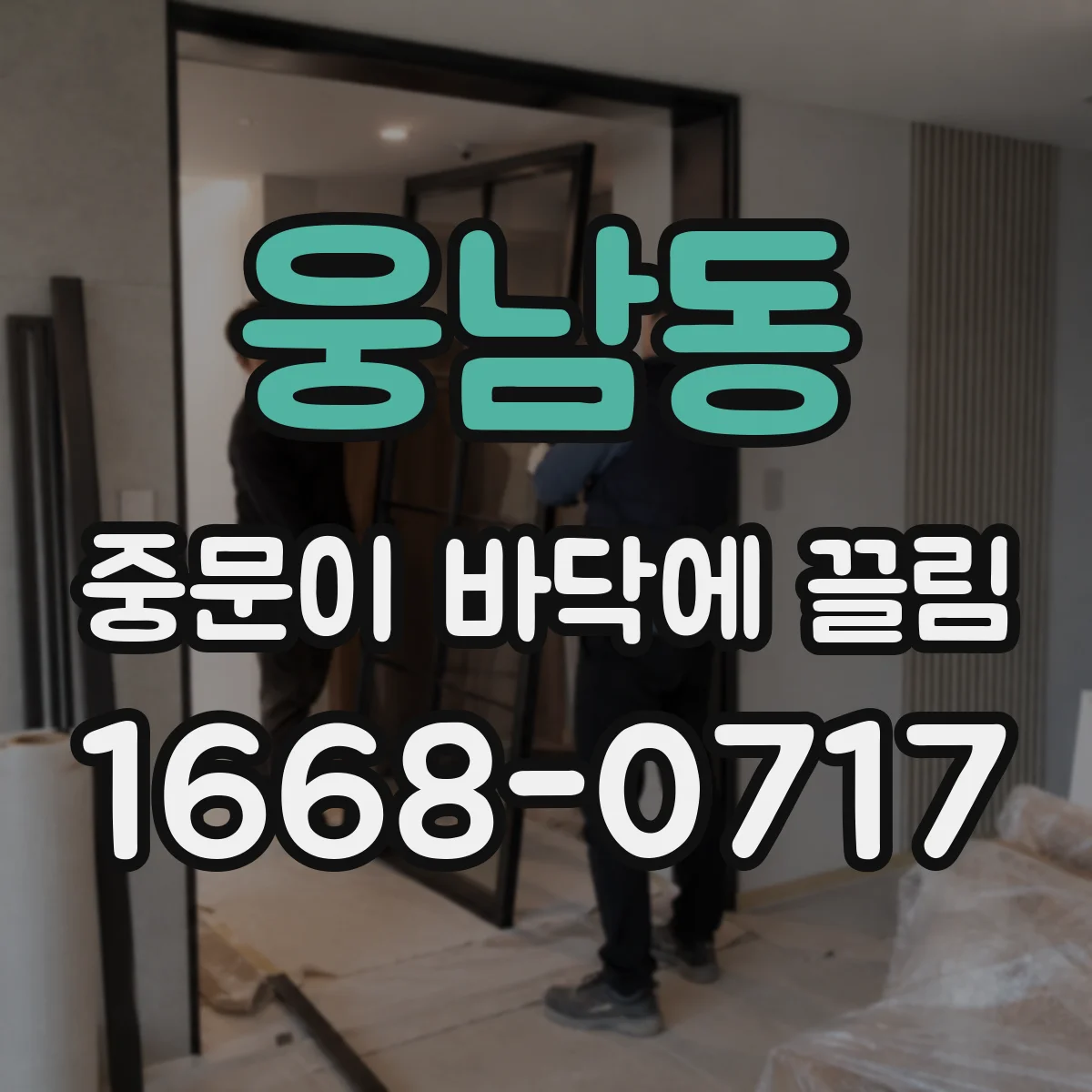 웅남동 중문이 바닥에 끌림