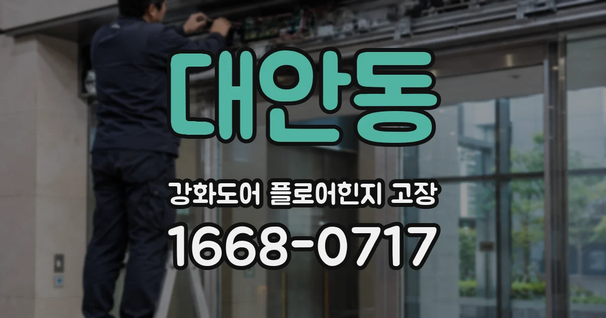 대안동 강화도어 플로어힌지 고장