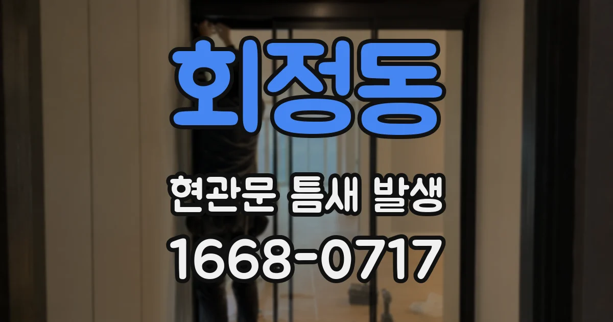 회정동 현관문 틈새 발생