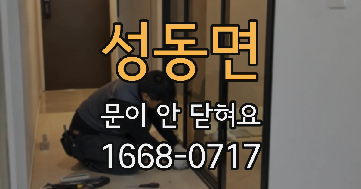 성동면 문이 안 닫혀요