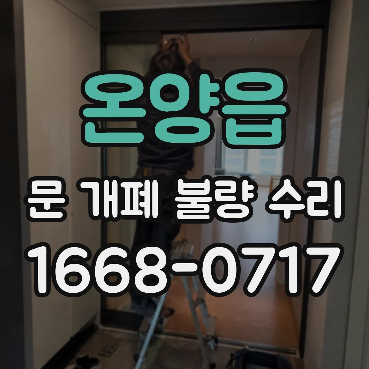 온양읍 문 개폐 불량 수리