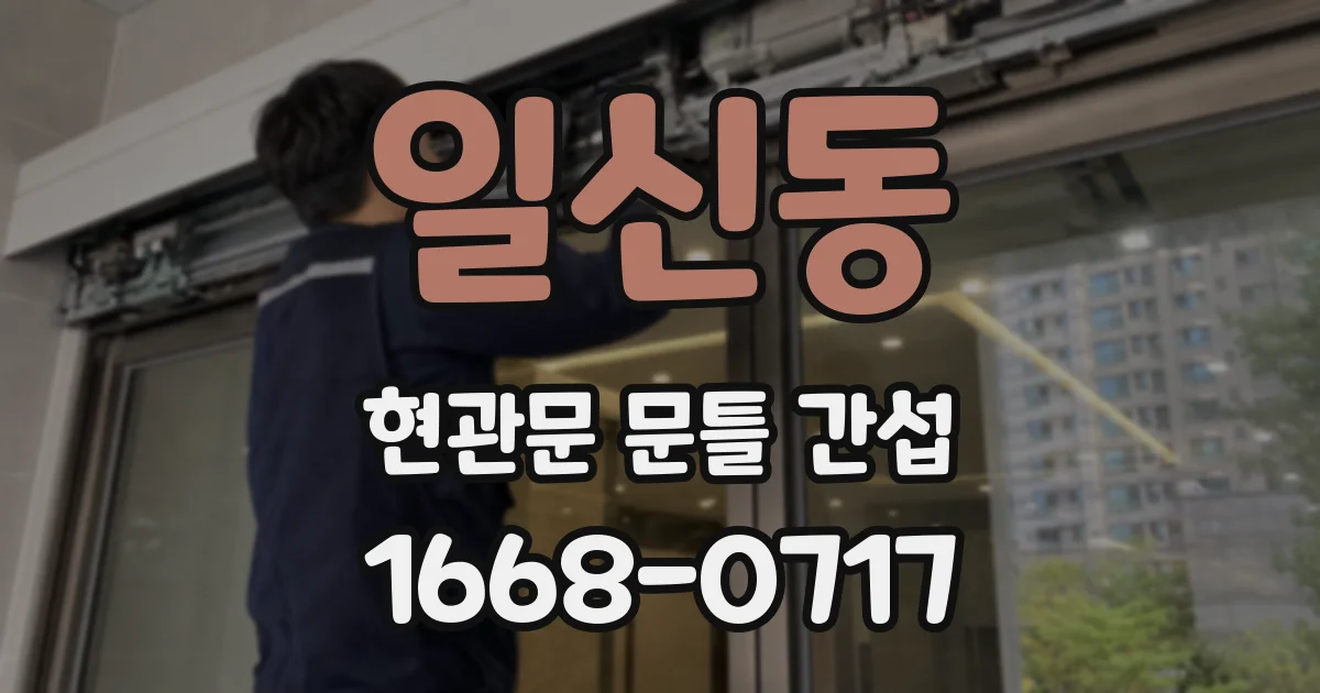 일신동 현관문 문틀 간섭