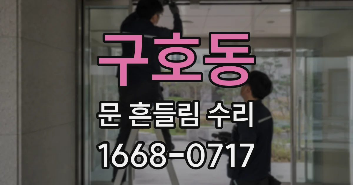 구호동 문 흔들림 수리
