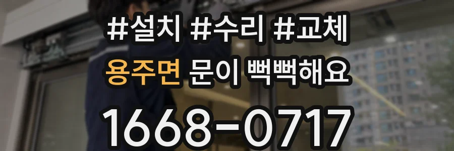 용주면 문이 뻑뻑해요