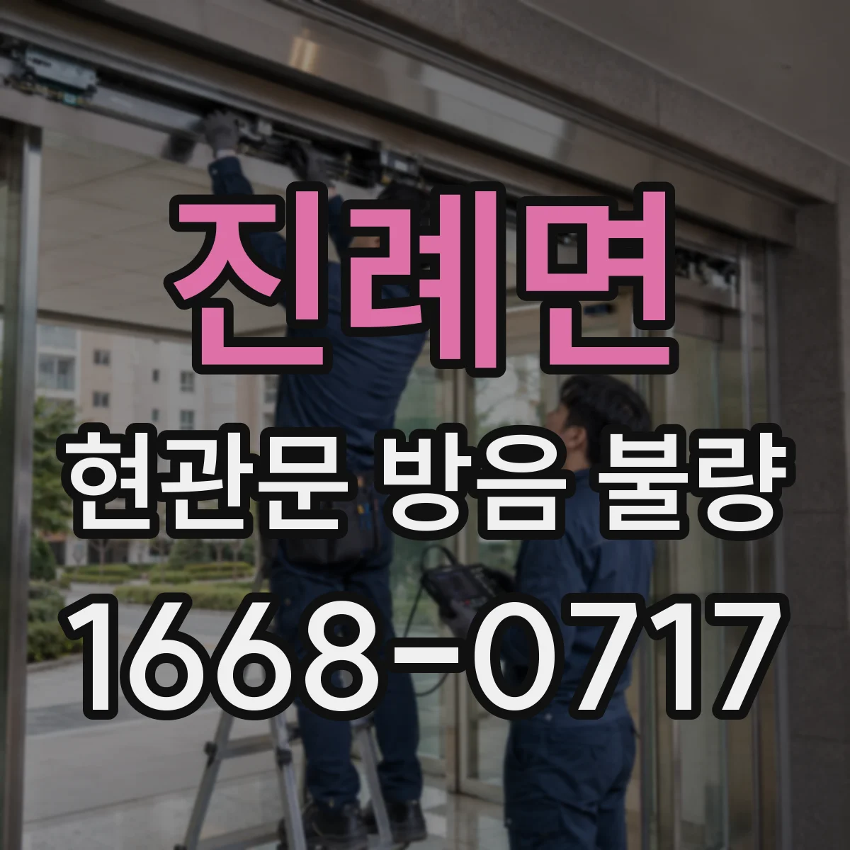 진례면 현관문 방음 불량