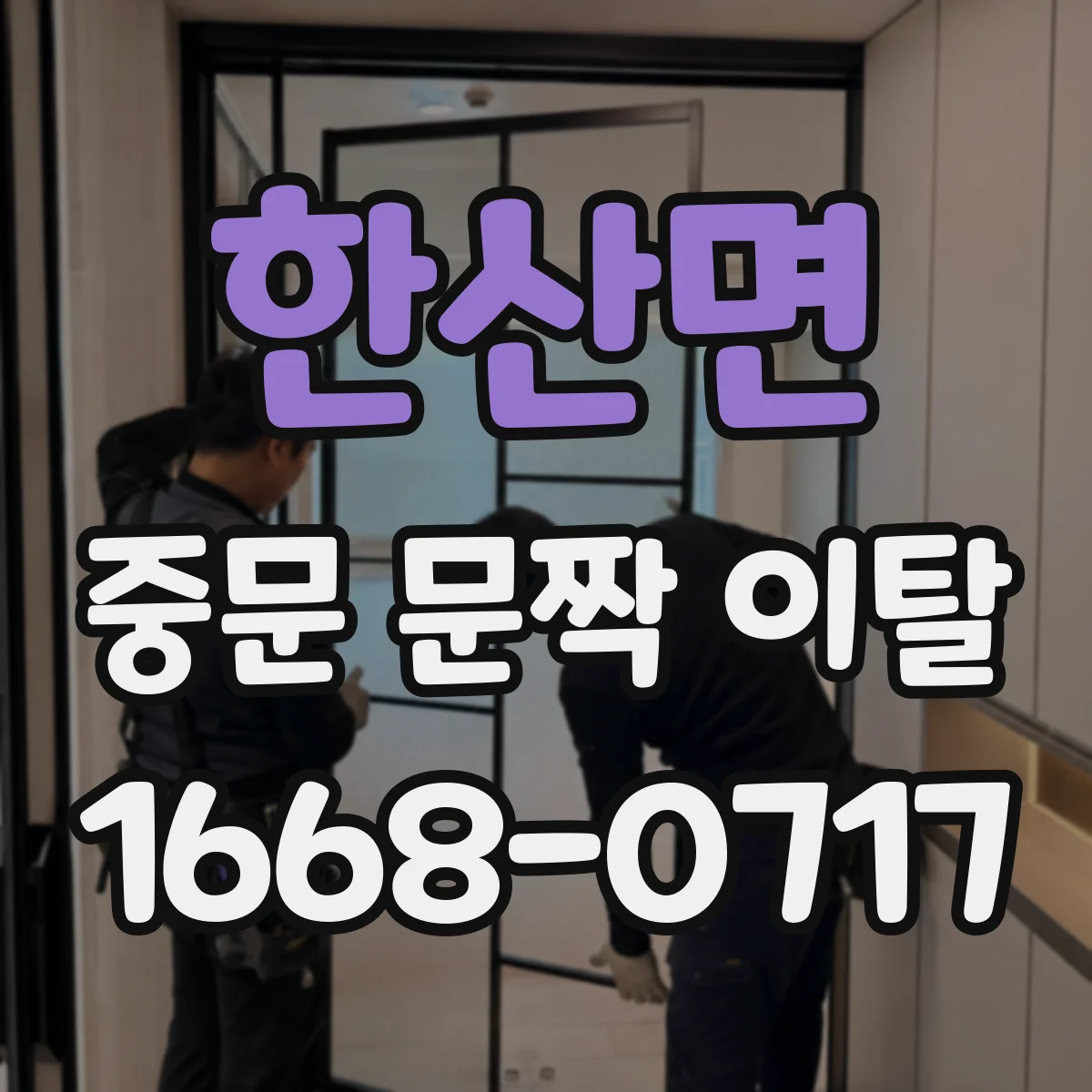 한산면 중문 문짝 이탈