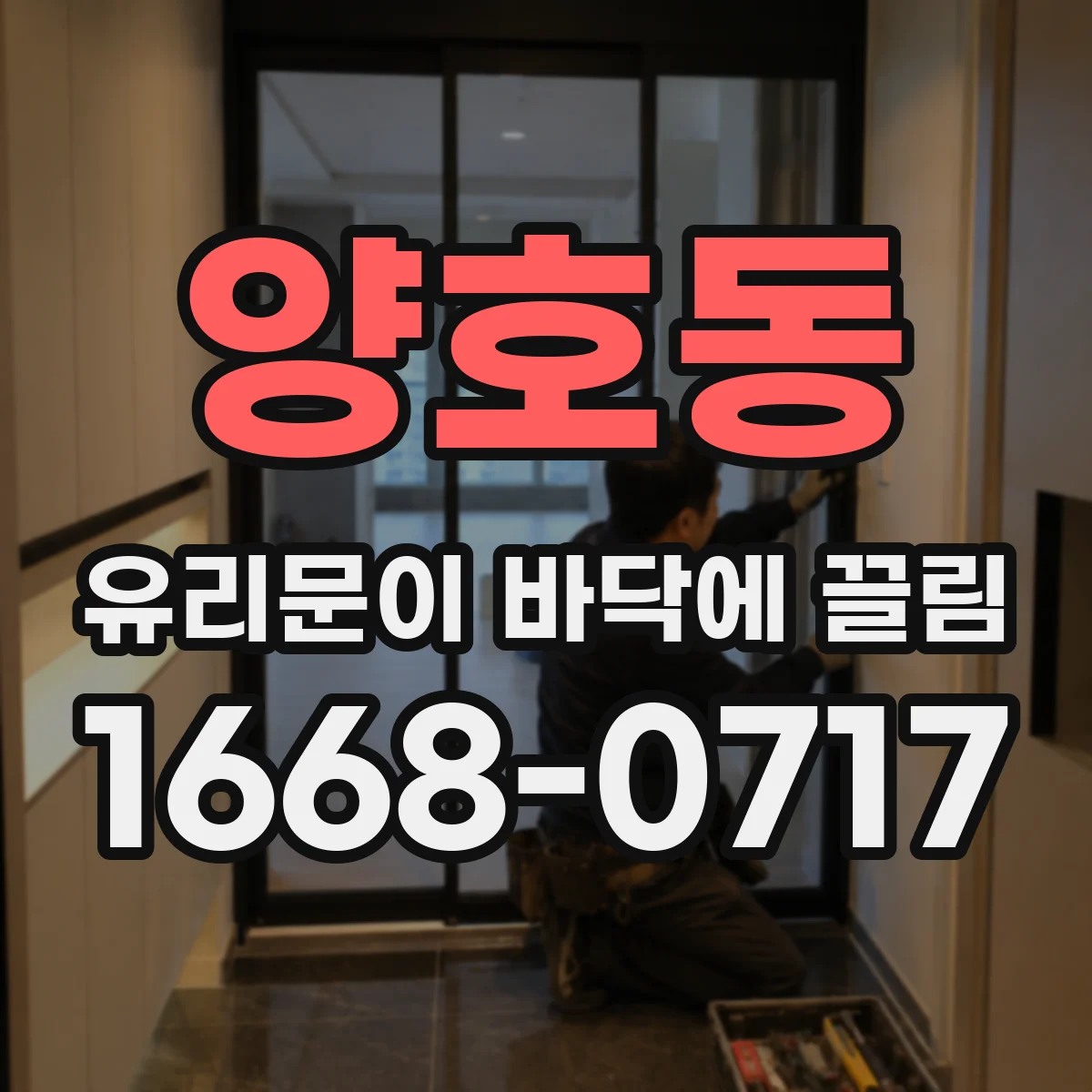양호동 유리문이 바닥에 끌림