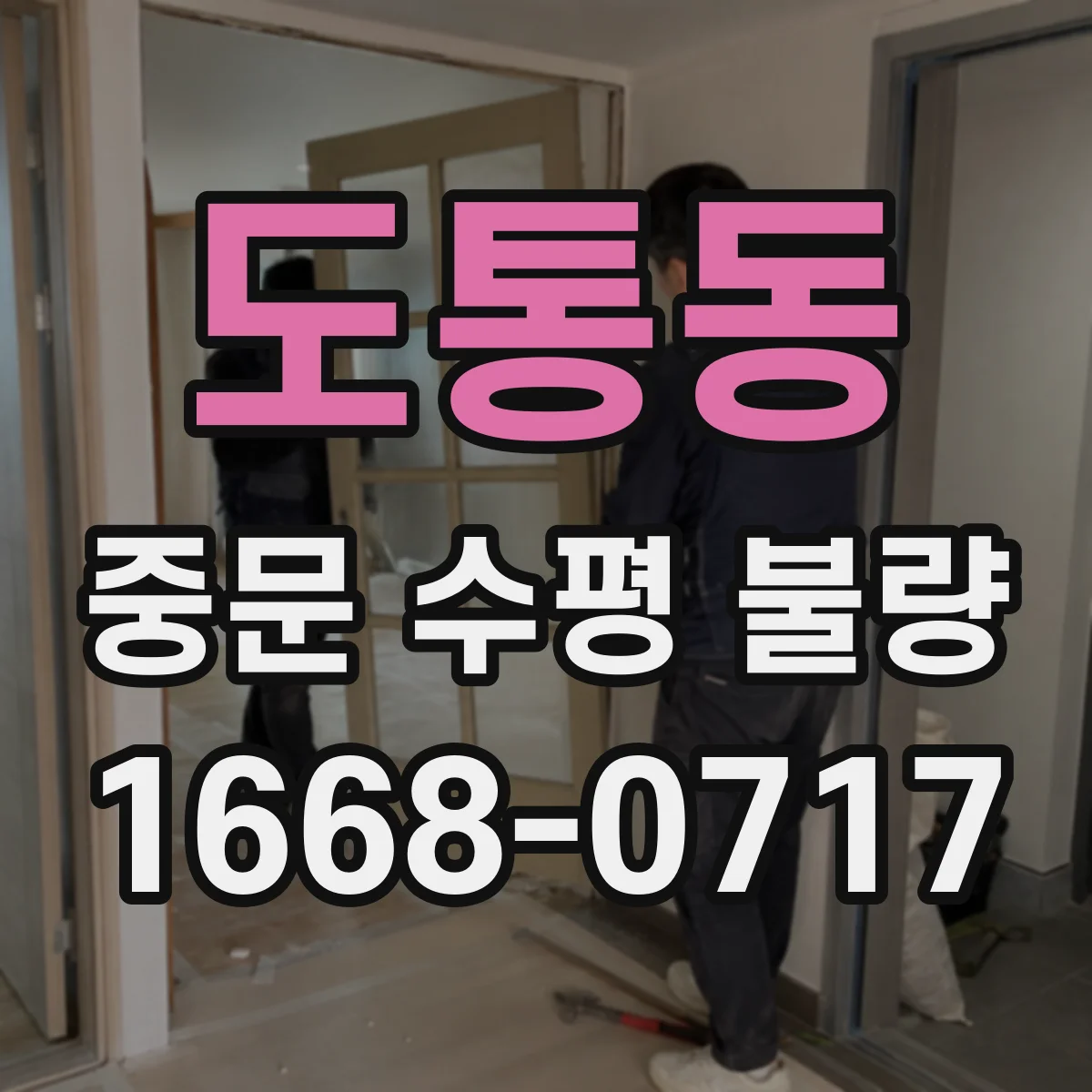 도통동 중문 수평 불량