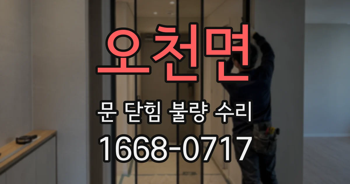 오천면 문 닫힘 불량 수리