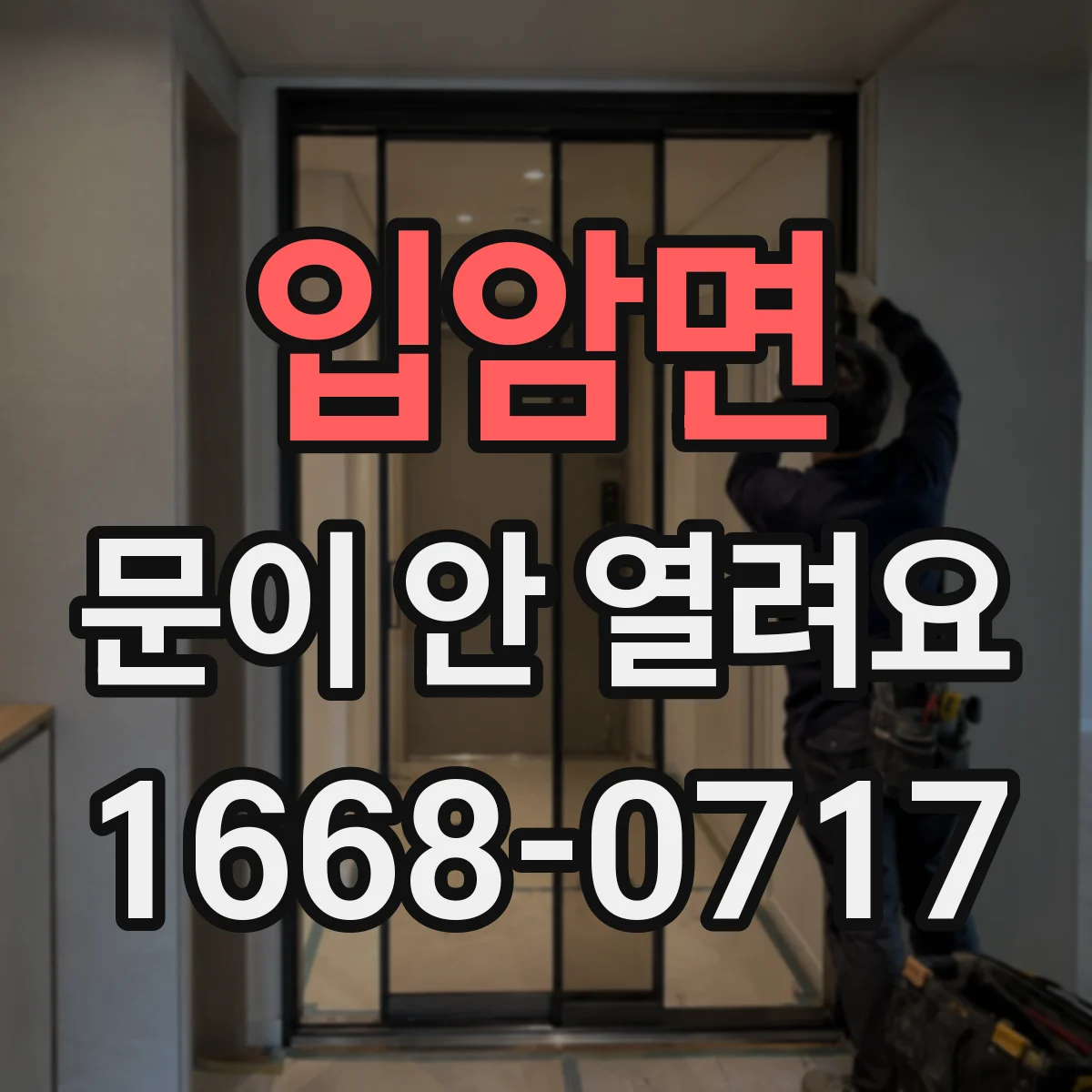입암면 문이 안 열려요