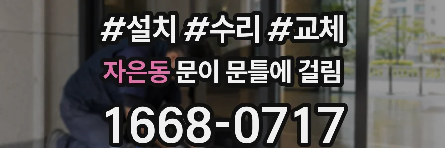 자은동 문이 문틀에 걸림