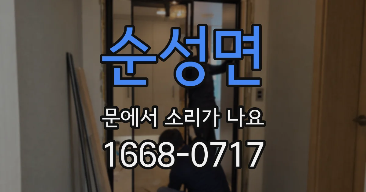 순성면 문에서 소리가 나요