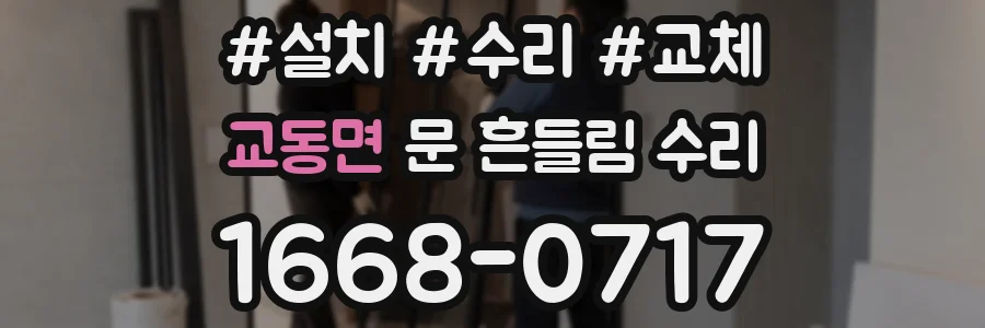 교동면 문 흔들림 수리