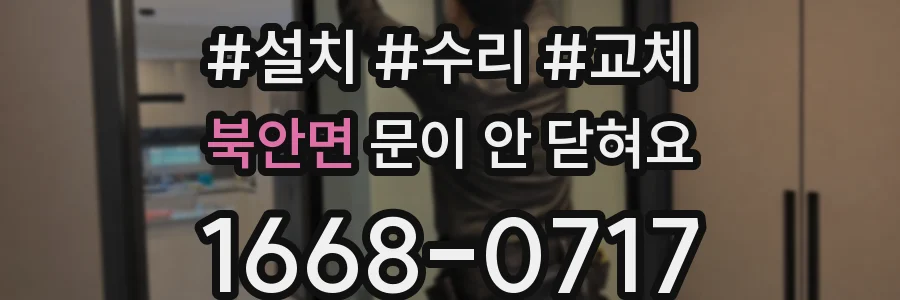 북안면 문이 안 닫혀요