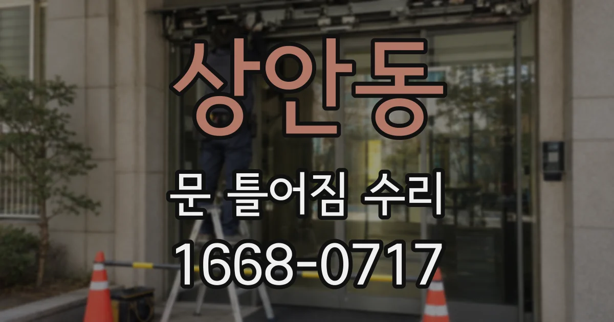 상안동 문 틀어짐 수리