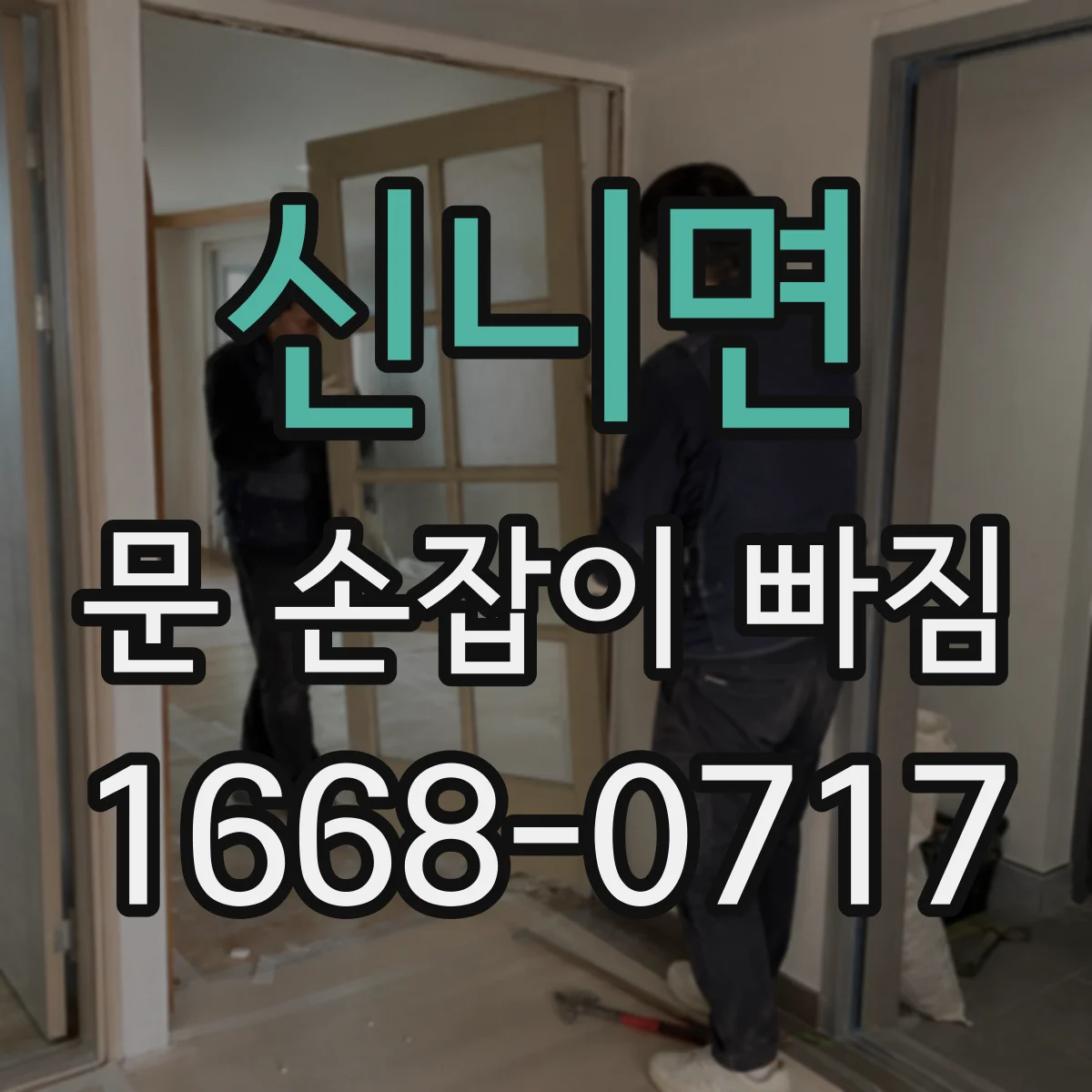 신니면 문 손잡이 빠짐