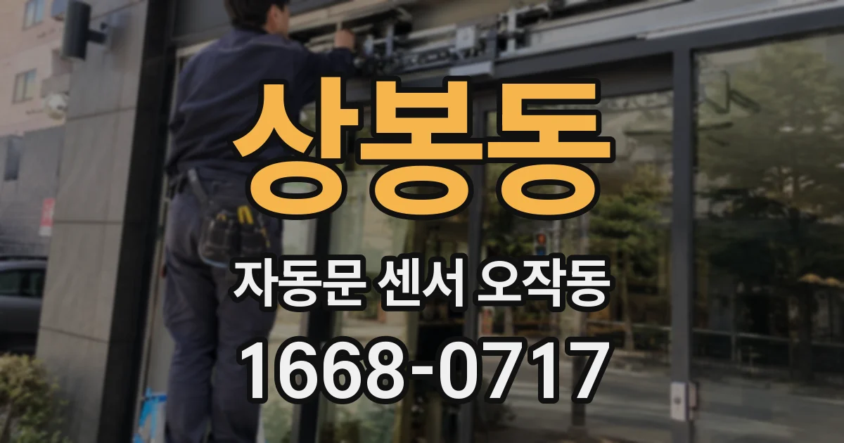상봉동 자동문 센서 오작동