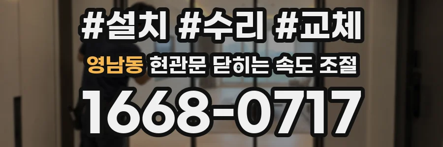 영남동 현관문 닫히는 속도 조절