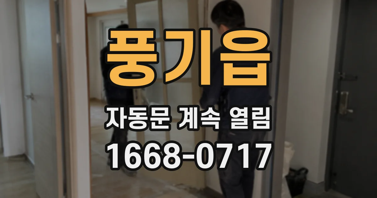 풍기읍 자동문 계속 열림
