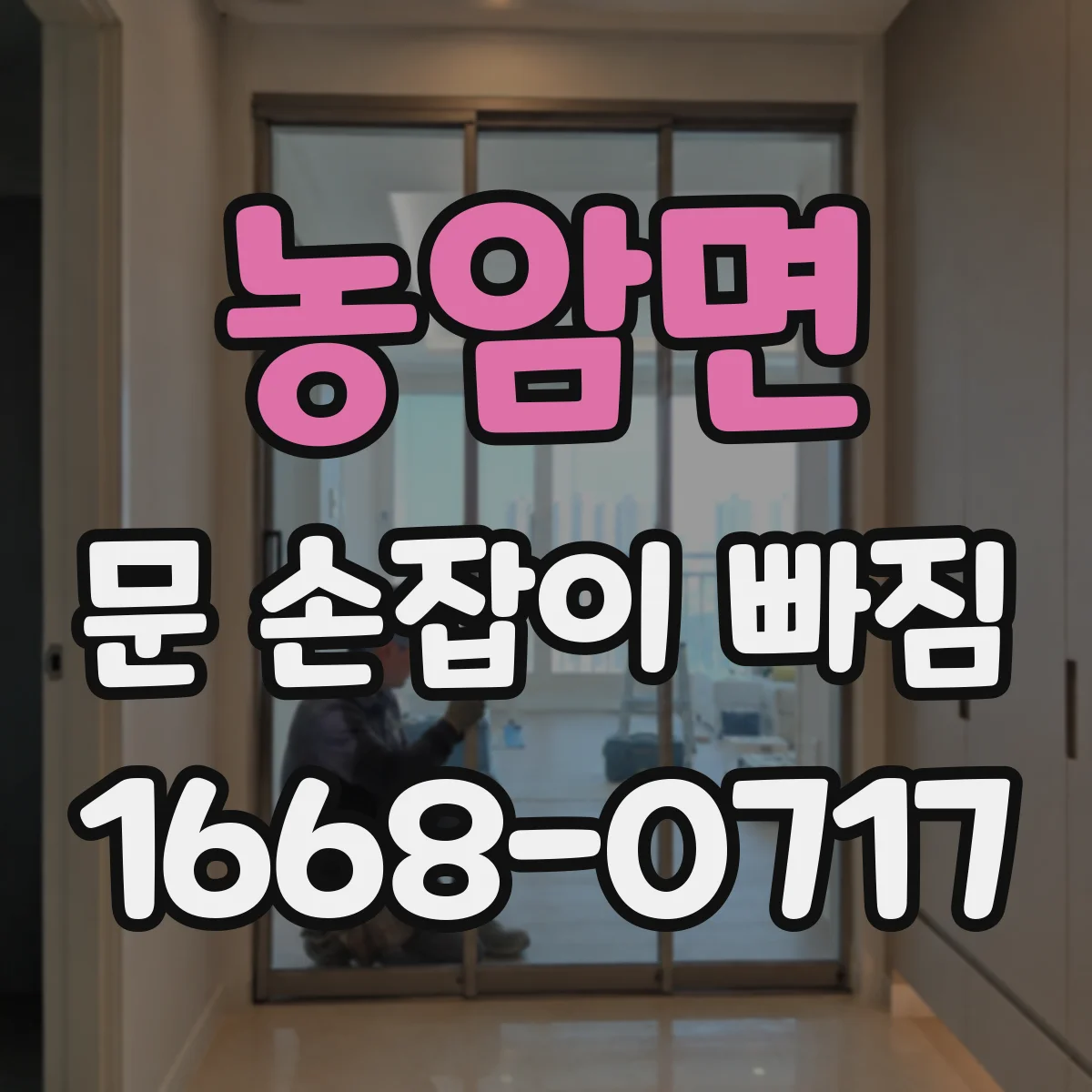 농암면 문 손잡이 빠짐