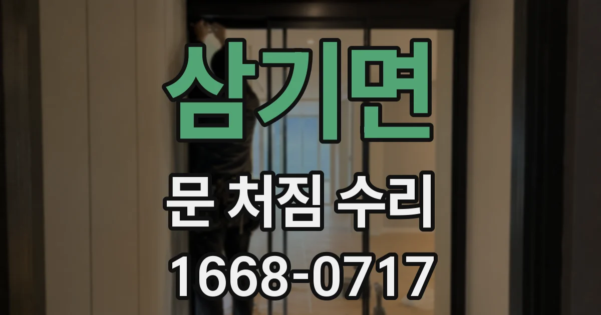 삼기면 문 처짐 수리