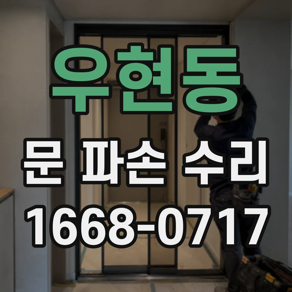 우현동 문 파손 수리