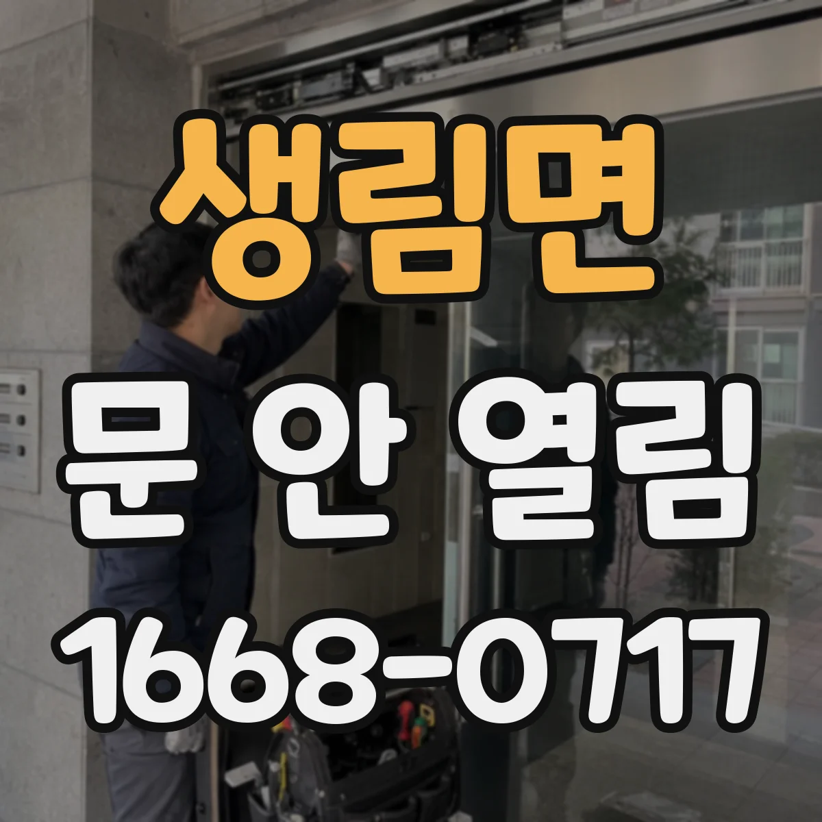 생림면 문 안 열림