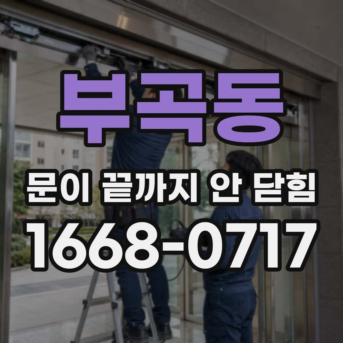 부곡동 문이 끝까지 안 닫힘