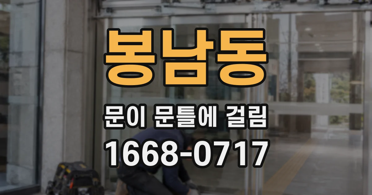 봉남동 문이 문틀에 걸림