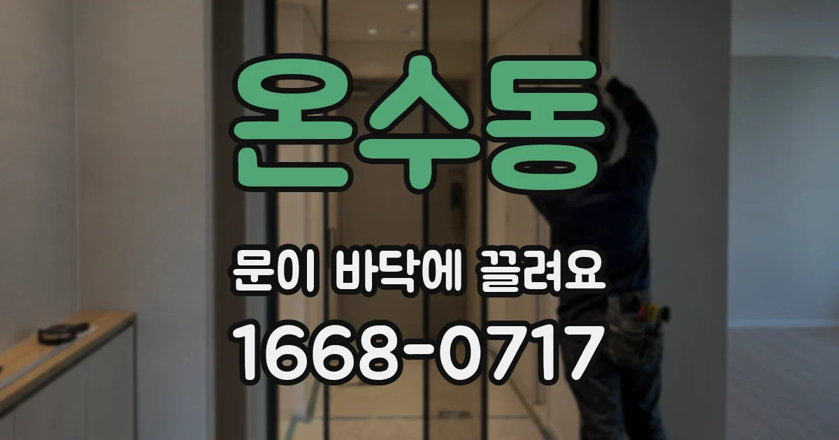 온수동 문이 바닥에 끌려요