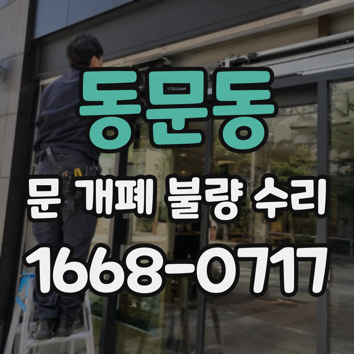 동문동 문 개폐 불량 수리