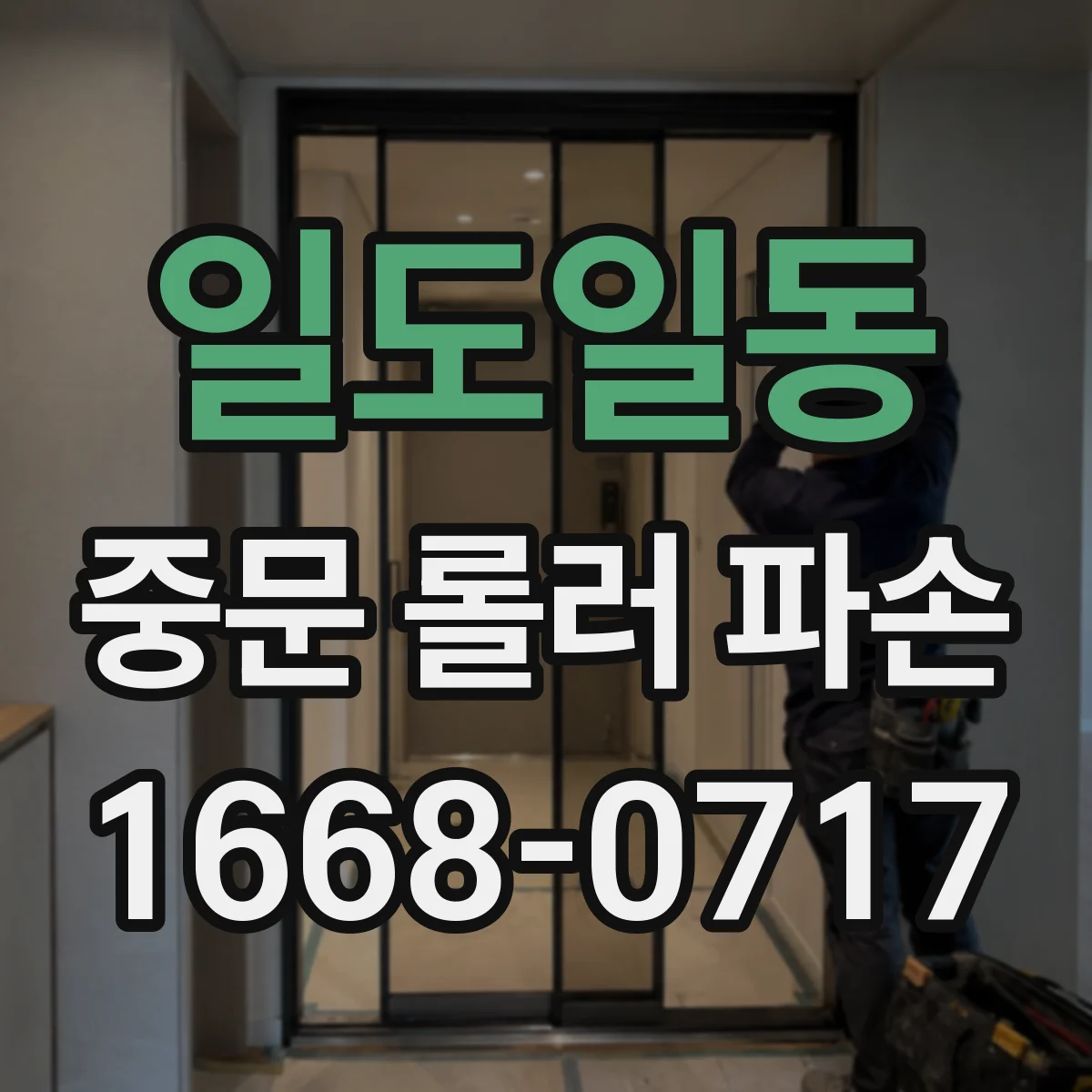 일도일동 중문 롤러 파손