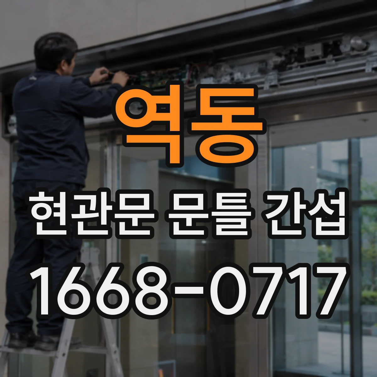 역동 현관문 문틀 간섭